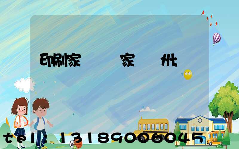 印刷家譜 廠家 揚州